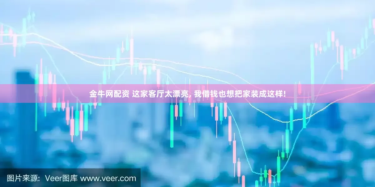 金牛网配资 这家客厅太漂亮, 我借钱也想把家装成这样!
