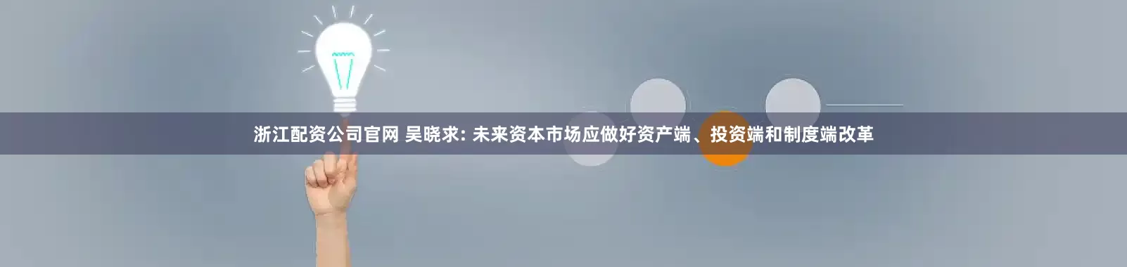 浙江配资公司官网 吴晓求: 未来资本市场应做好资产端、投资端和制度端改革
